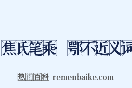 焦氏笔乘·鄂不近义词是什么意思的图片